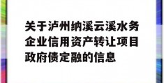 关于泸州纳溪云溪水务企业信用资产转让项目政府债定融的信息