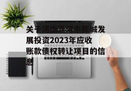 关于河南漂河市郎城发展投资2023年应收账款债权转让项目的信息