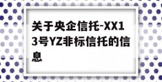 关于央企信托-XX13号YZ非标信托的信息