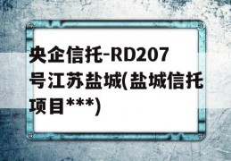 央企信托-RD207号江苏盐城(盐城信托项目***)