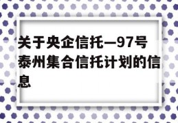 关于央企信托—97号泰州集合信托计划的信息