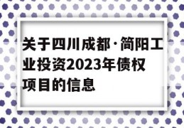 关于四川成都·简阳工业投资2023年债权项目的信息