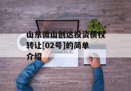 山东微山创达投资债权转让[02号]的简单介绍