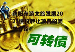 绵阳东游文旅发展2023债权转让项目的简单介绍