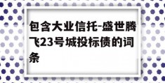 包含大业信托-盛世腾飞23号城投标债的词条