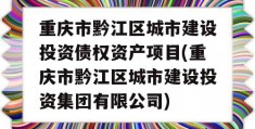 重庆市黔江区城市建设投资债权资产项目(重庆市黔江区城市建设投资集团有限公司)