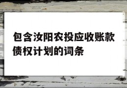 包含汝阳农投应收账款债权计划的词条