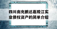 四川南充鹏达嘉陵江实业债权资产的简单介绍