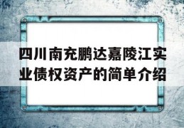 四川南充鹏达嘉陵江实业债权资产的简单介绍