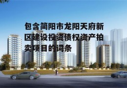 包含简阳市龙阳天府新区建设投资债权资产拍卖项目的词条