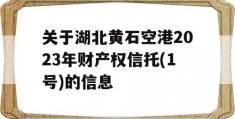 关于湖北黄石空港2023年财产权信托(1号)的信息