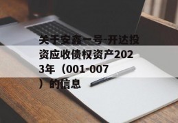 关于安鑫一号-开达投资应收债权资产2023年（001-007）的信息