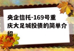 央企信托-169号重庆大足城投债的简单介绍