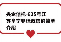 央企信托-625号江苏阜宁非标政信的简单介绍