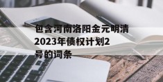 包含河南洛阳金元明清2023年债权计划2号的词条