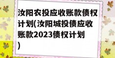 汝阳农投应收账款债权计划(汝阳城投债应收账款2023债权计划)