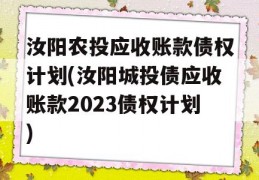 汝阳农投应收账款债权计划(汝阳城投债应收账款2023债权计划)