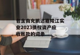 包含南充鹏达嘉陵江实业2023债权资产应收账款的词条