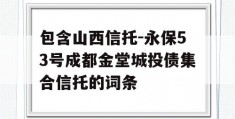 包含山西信托-永保53号成都金堂城投债集合信托的词条