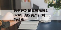 关于开封杞县城发投2024年债权资产计划的信息