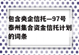 包含央企信托—97号泰州集合资金信托计划的词条