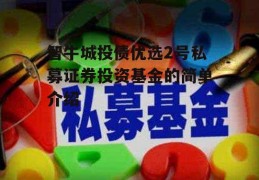 智牛城投债优选2号私募证券投资基金的简单介绍