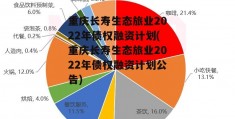 重庆长寿生态旅业2022年债权融资计划(重庆长寿生态旅业2022年债权融资计划公告)