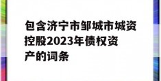 包含济宁市邹城市城资控股2023年债权资产的词条