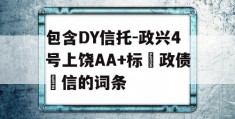 包含DY信托-政兴4号上饶AA+标‮政债‬信的词条