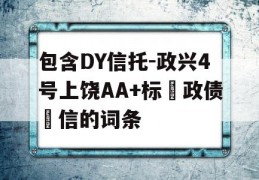 包含DY信托-政兴4号上饶AA+标‮政债‬信的词条