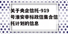 关于央企信托-919号淮安非标政信集合信托计划的信息