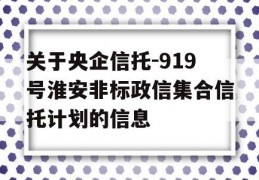 关于央企信托-919号淮安非标政信集合信托计划的信息