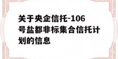 关于央企信托-106号盐都非标集合信托计划的信息