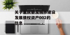 关于重庆綦发城市建设发展债权资产002的信息