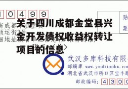 关于四川成都金堂县兴金开发债权收益权转让项目的信息