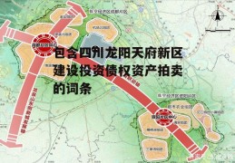 包含四川龙阳天府新区建设投资债权资产拍卖的词条