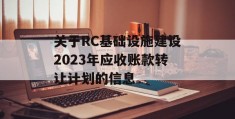 关于RC基础设施建设2023年应收账款转让计划的信息