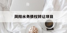 简阳水务债权转让项目