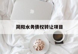 简阳水务债权转让项目