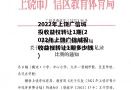 2022年上饶广信城投收益权转让1期(2022年上饶广信城投收益权转让1期多少钱)