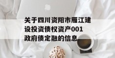 关于四川资阳市雁江建设投资债权资产001政府债定融的信息