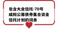 包含大业信托-70号咸阳公募债券集合资金信托计划的词条