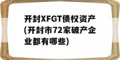 开封XFGT债权资产(开封市72家破产企业都有哪些)