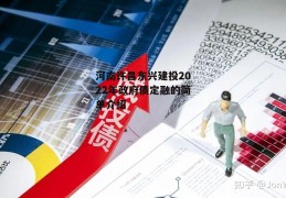 河南许昌东兴建投2022年政府债定融的简单介绍