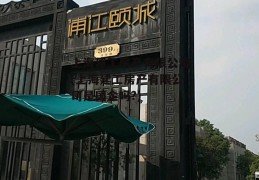 上海建工房产有限公司(上海建工房产有限公司是国企吗?)