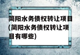 简阳水务债权转让项目(简阳水务债权转让项目有哪些)