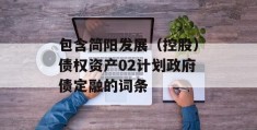 包含简阳发展（控股）债权资产02计划政府债定融的词条