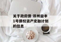 关于政府债-邓州益丰1号债权资产定融计划的信息