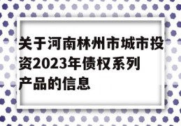 关于河南林州市城市投资2023年债权系列产品的信息