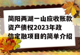 简阳两湖一山应收账款资产债权2023年政信定融项目的简单介绍